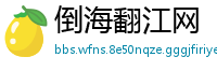 倒海翻江网
